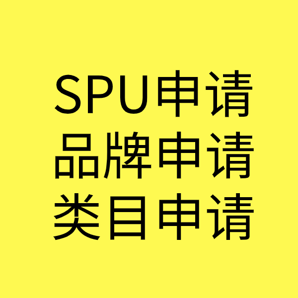 广汉SPU品牌申请